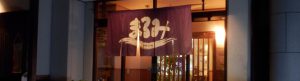 旬味の鮨 まるみ｜奈良県大和高田市の寿司専門店・会席 · 仕出し・宅配